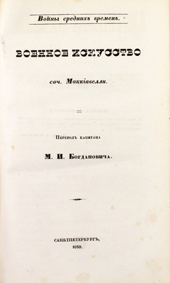[Из личной библиотеки Императора Александра II]. Военная библиотека с высочайшего соизволения посвященная Российской армии, издаваемая И.И. Глазуновым на 1839 г. Т. 4. Макиавелли Н. Военное искусство / Пер. кап. М.И. Богдановича. Густав Адольф Король шведский. (Извлечено из сочин. Лоссау: Ideale der Kriegsführung) / Перевод полковника Г.Ф. Стефана. СПб., 1839.